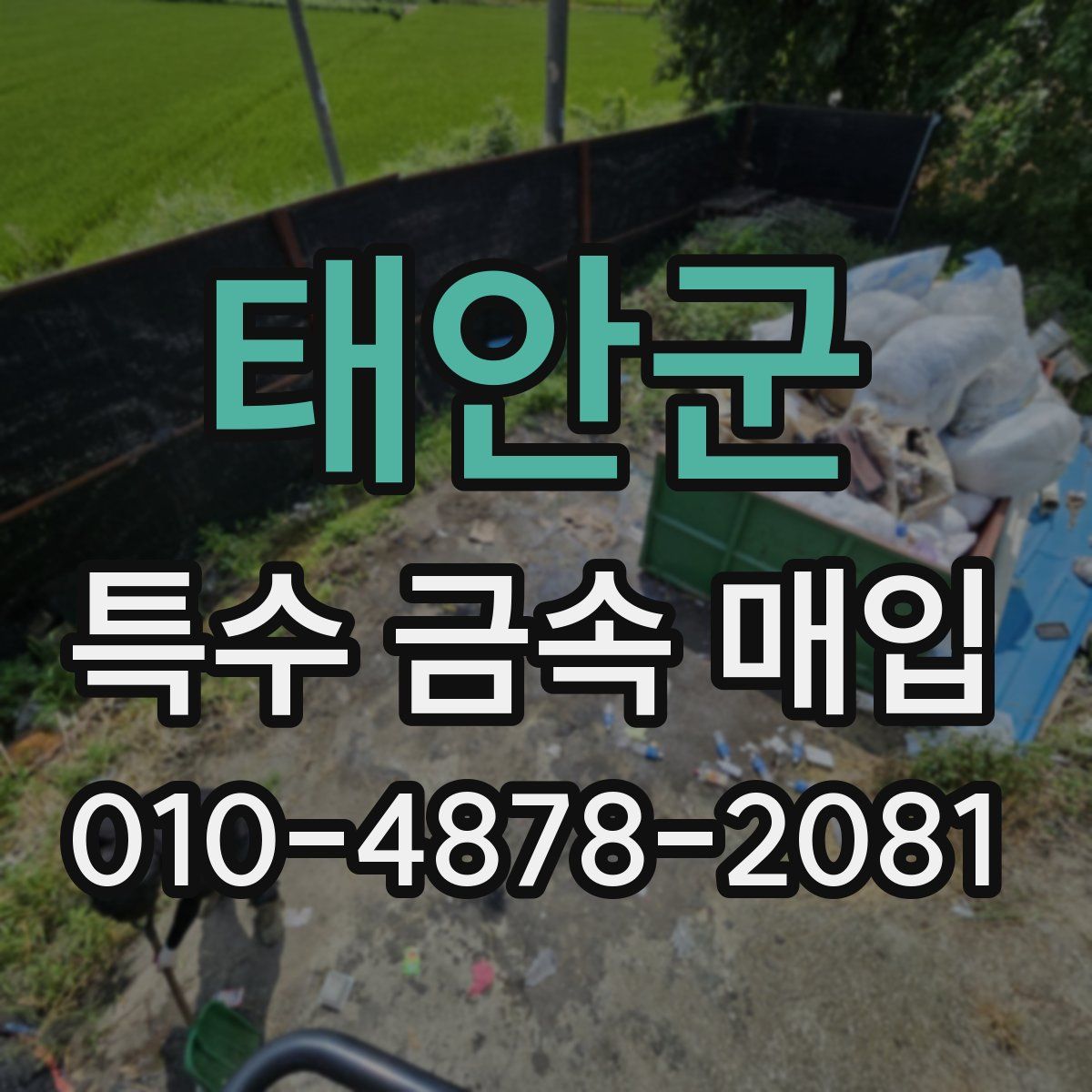 태안군 특수 금속 매입