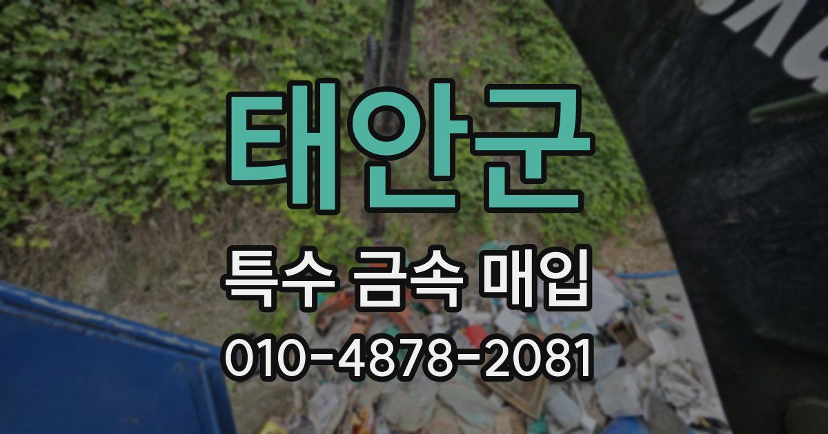 태안군 특수 금속 매입