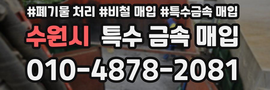 수원시 특수 금속 매입