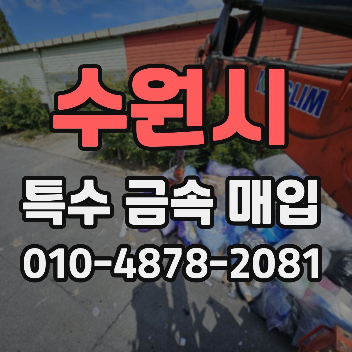 수원시 특수 금속 매입