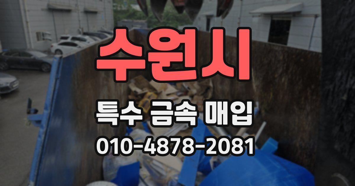 수원시 특수 금속 매입