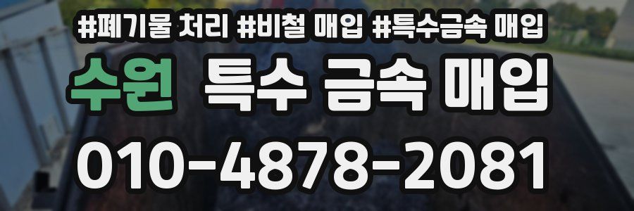 수원 특수 금속 매입