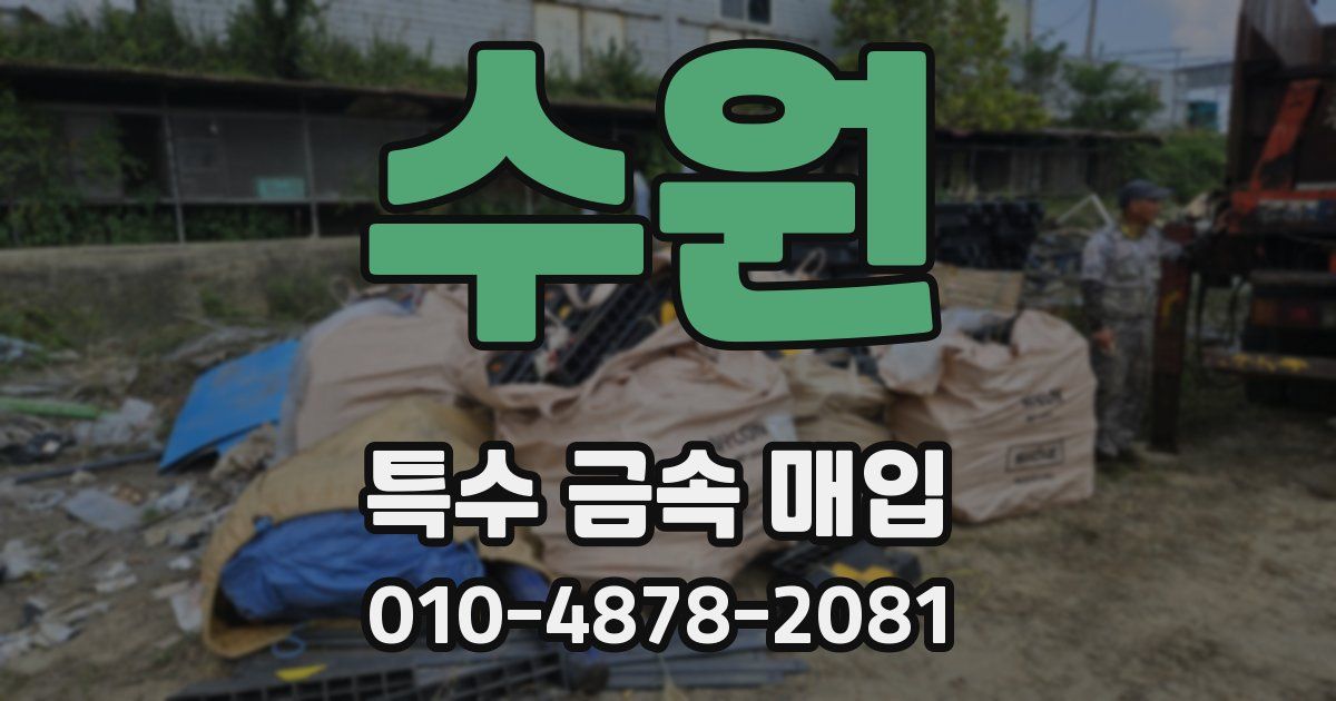 수원 특수 금속 매입