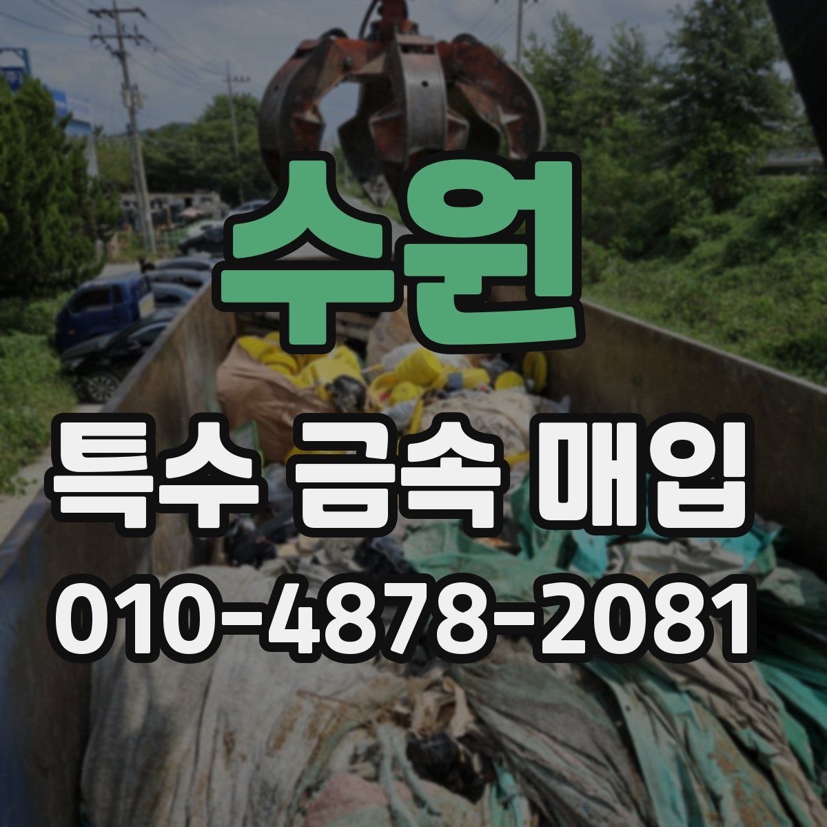 수원 특수 금속 매입