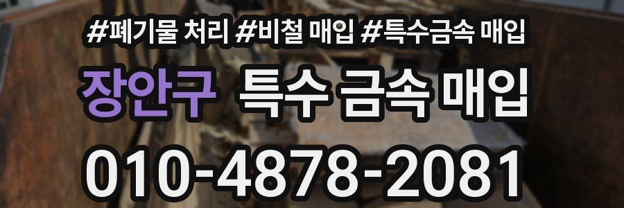 장안구 특수 금속 매입