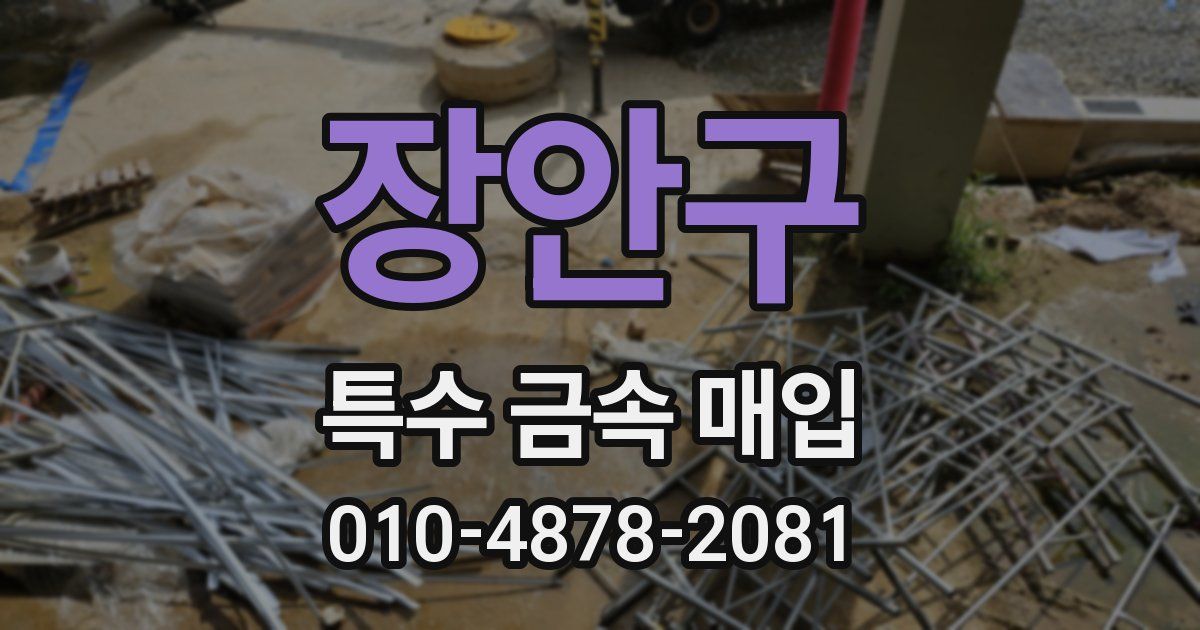 장안구 특수 금속 매입