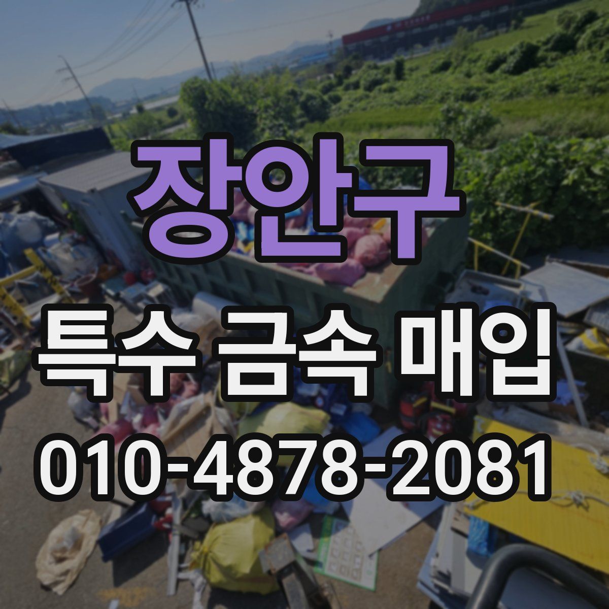 장안구 특수 금속 매입