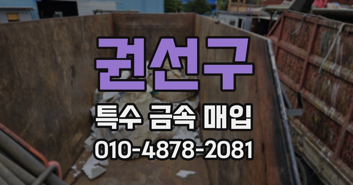 권선구 특수 금속 매입