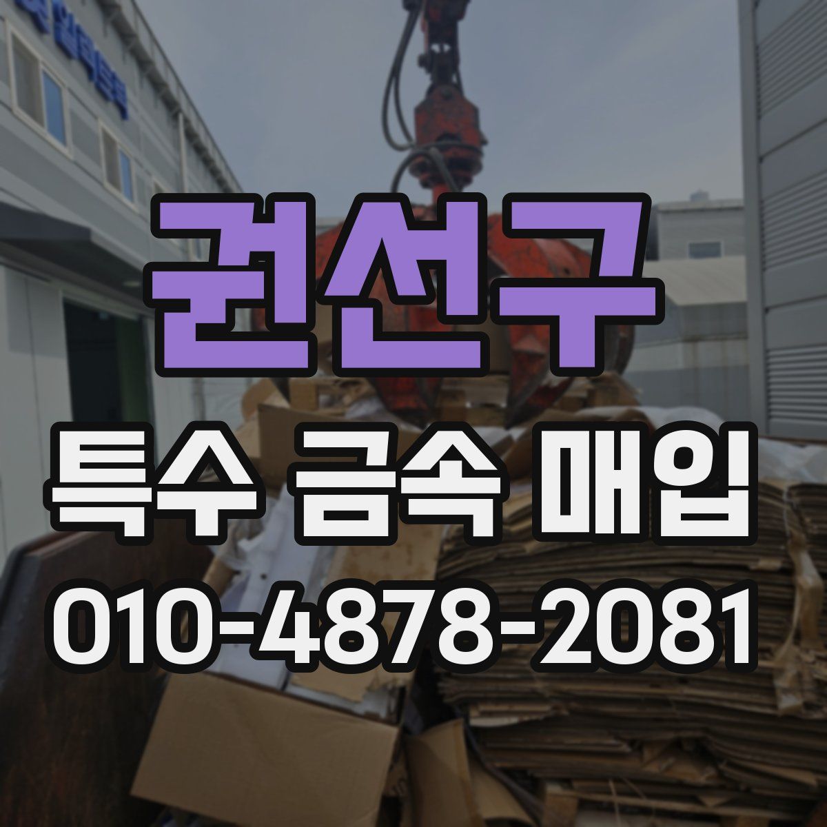 권선구 특수 금속 매입