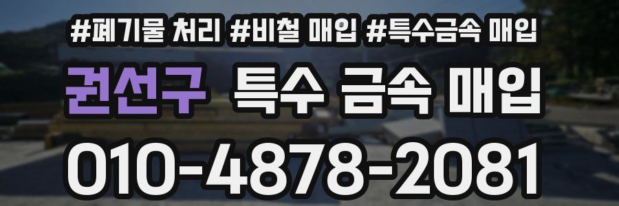 권선구 특수 금속 매입