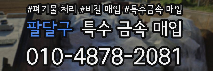 팔달구 특수 금속 매입