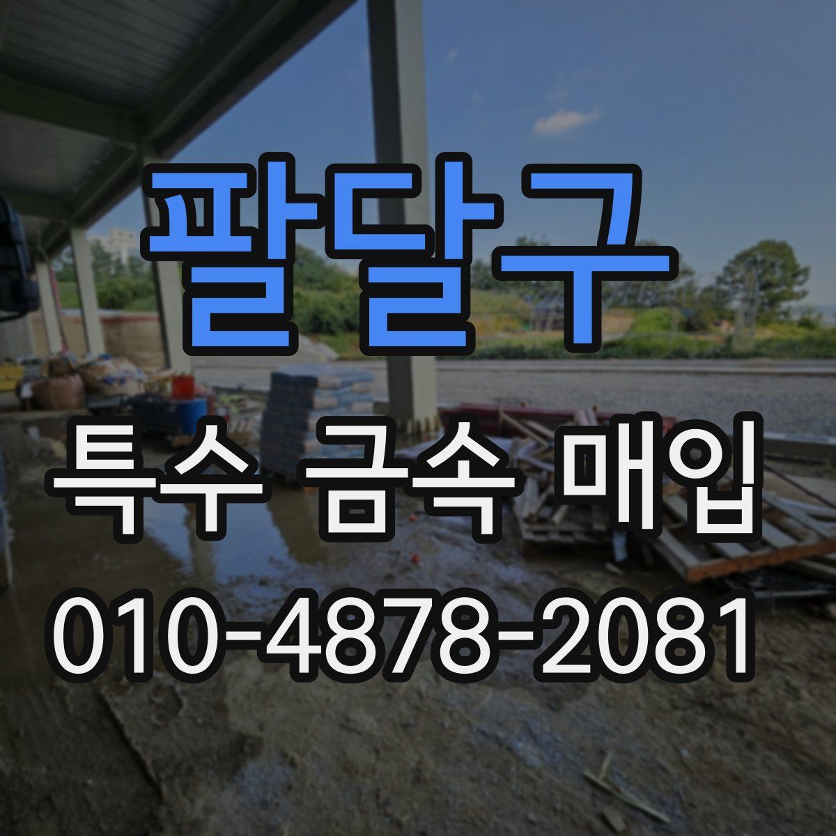 팔달구 특수 금속 매입