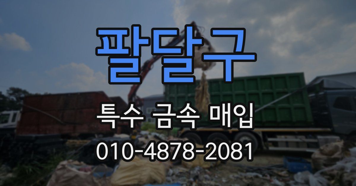 팔달구 특수 금속 매입