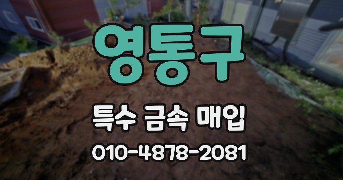 영통구 특수 금속 매입