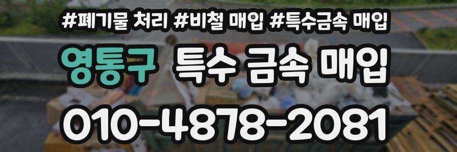 영통구 특수 금속 매입