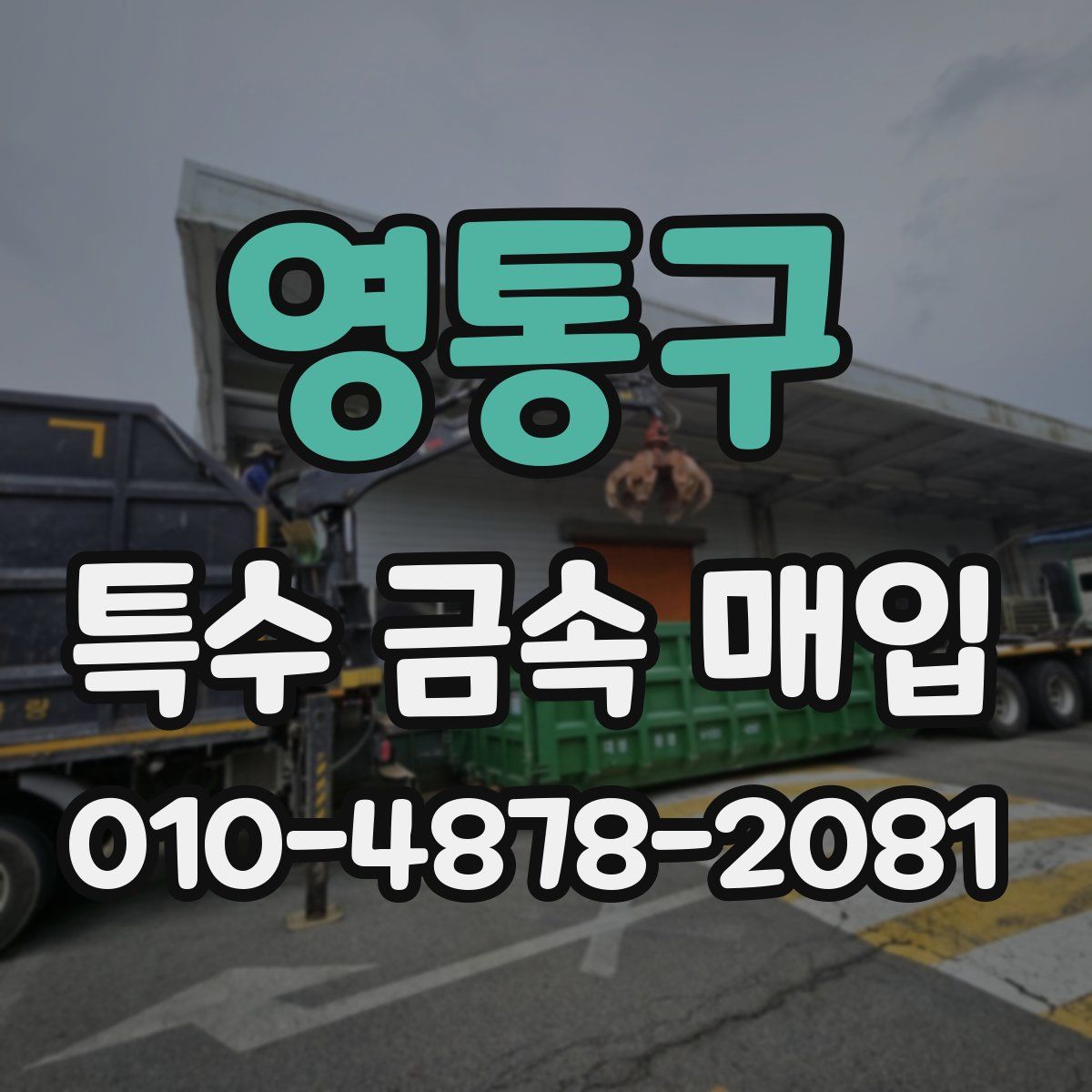 영통구 특수 금속 매입