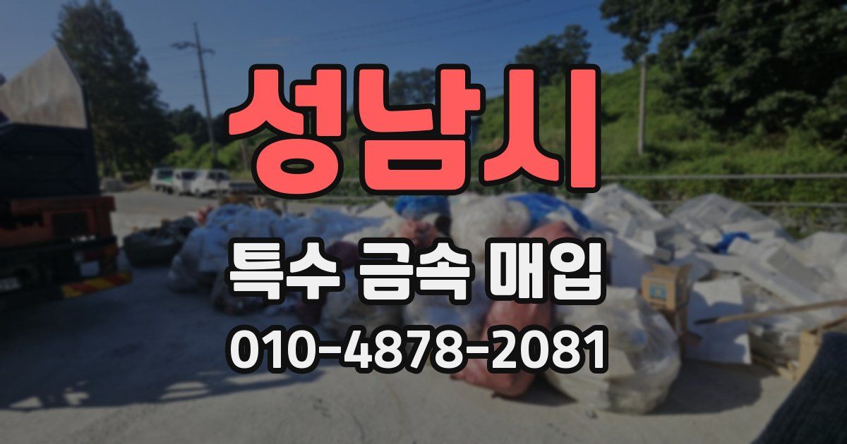 성남시 특수 금속 매입