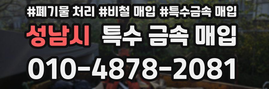 성남시 특수 금속 매입