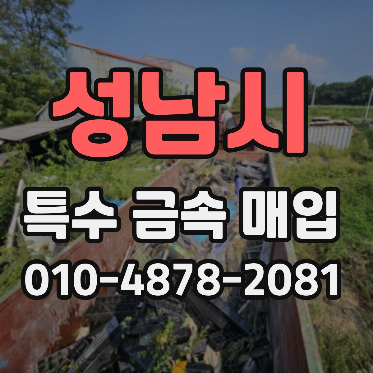 성남시 특수 금속 매입
