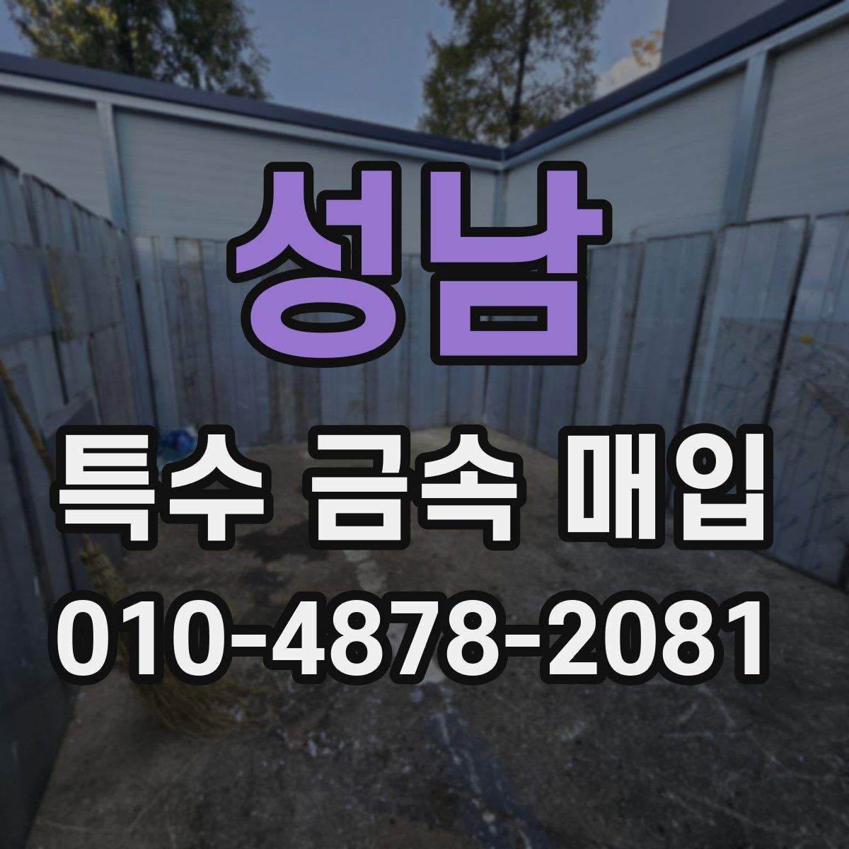 성남 특수 금속 매입