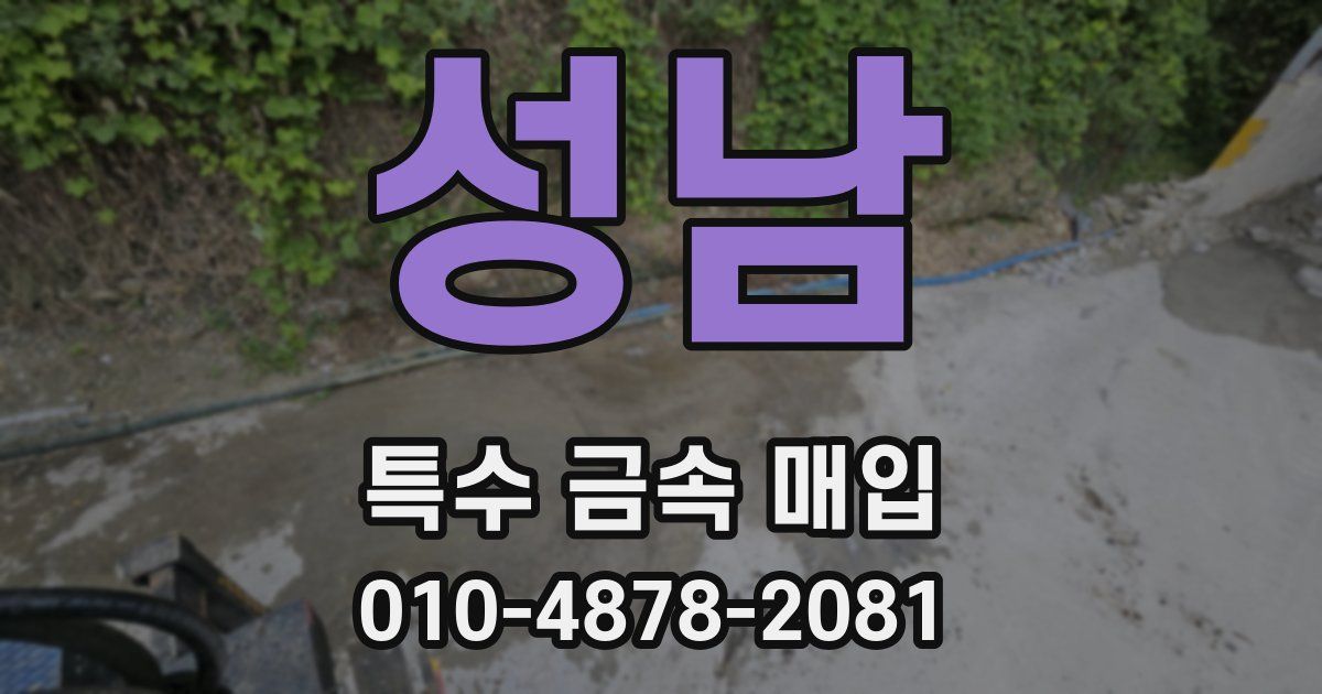 성남 특수 금속 매입