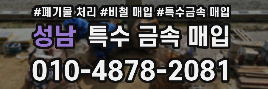 성남 특수 금속 매입