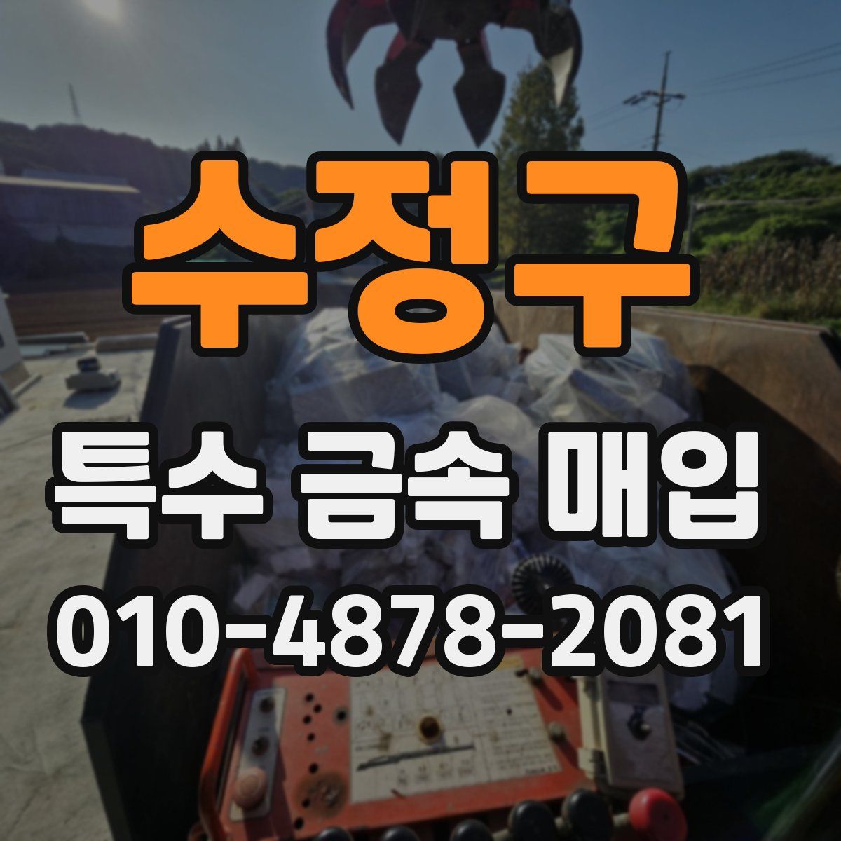 수정구 특수 금속 매입