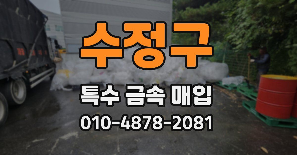 수정구 특수 금속 매입