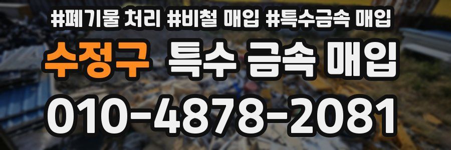수정구 특수 금속 매입