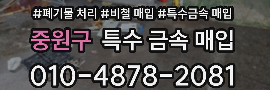 중원구 특수 금속 매입