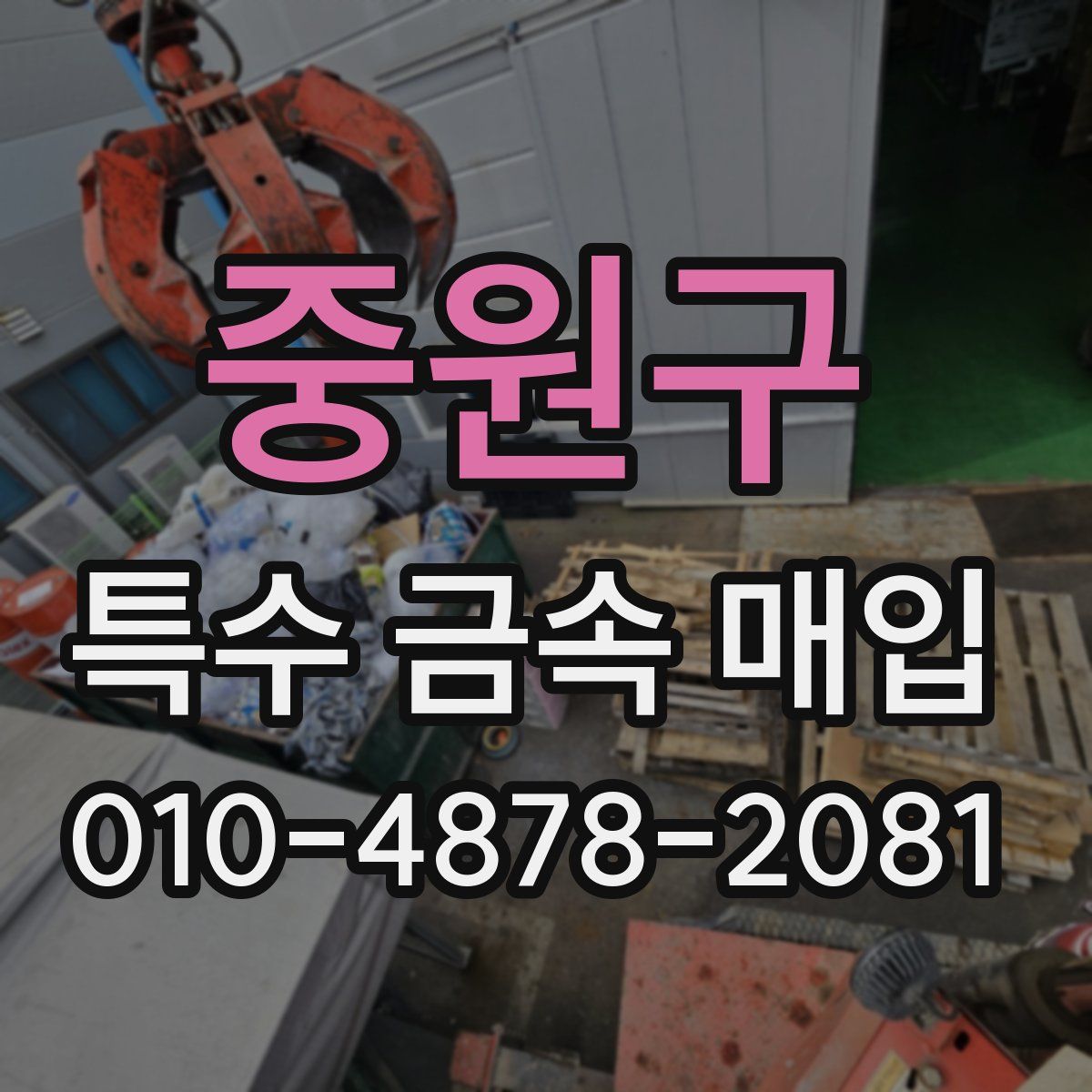 중원구 특수 금속 매입
