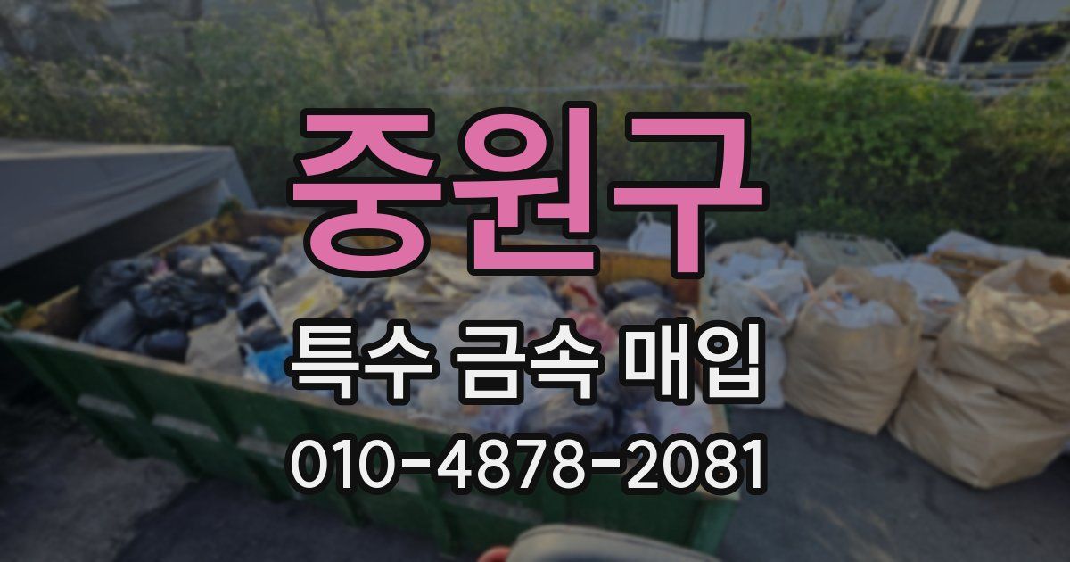 중원구 특수 금속 매입