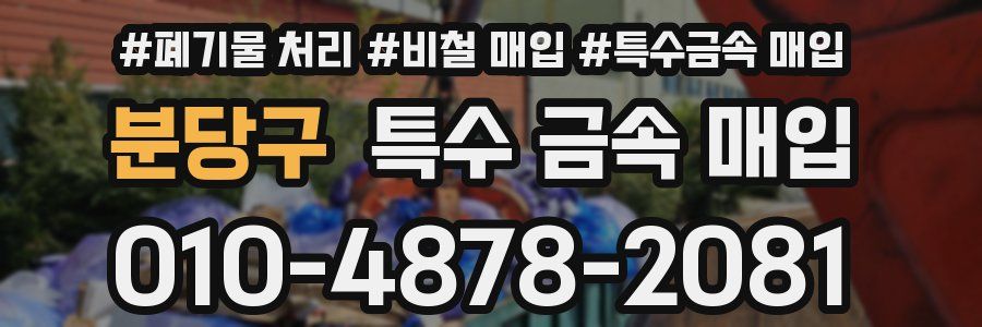 분당구 특수 금속 매입