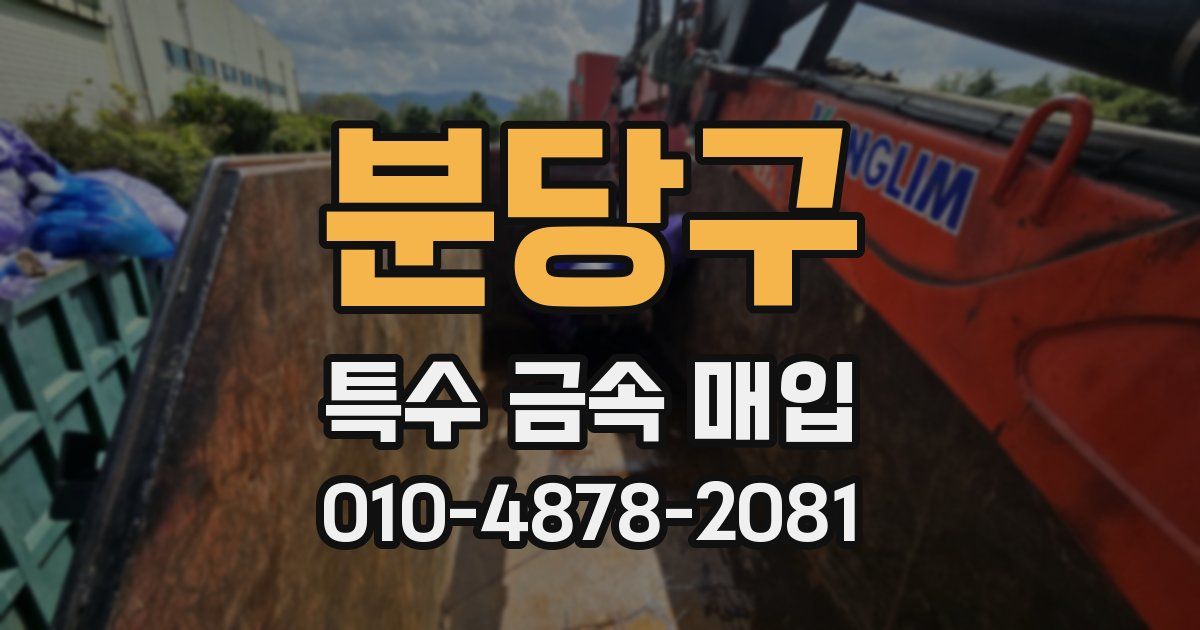 분당구 특수 금속 매입