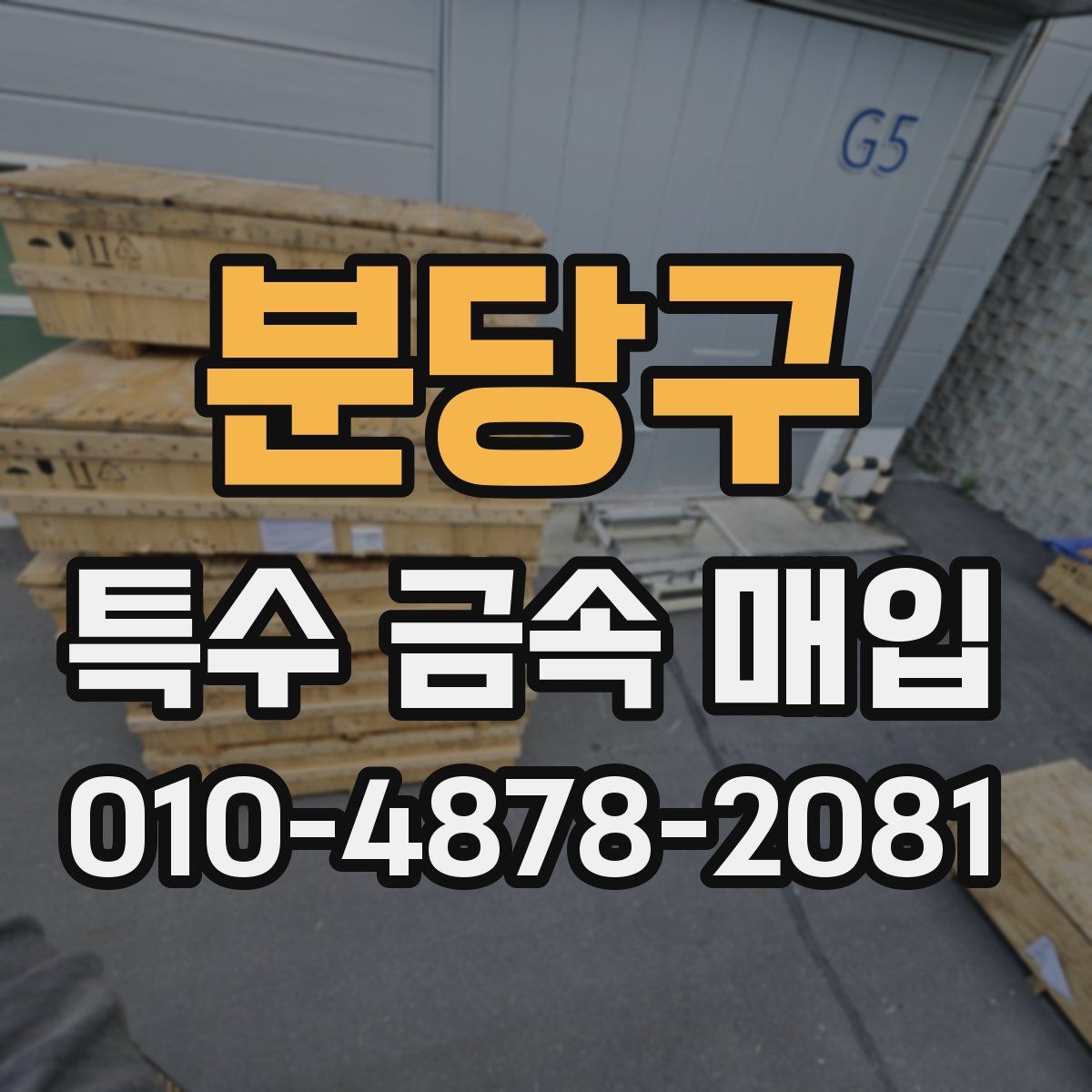 분당구 특수 금속 매입