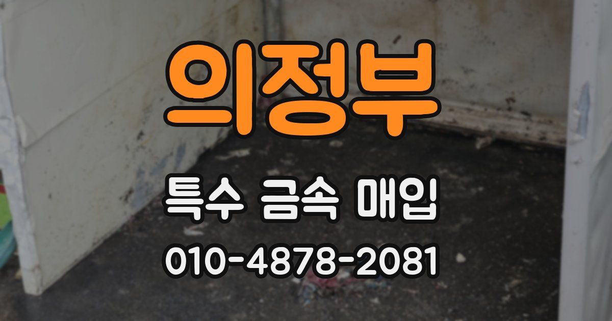 의정부 특수 금속 매입