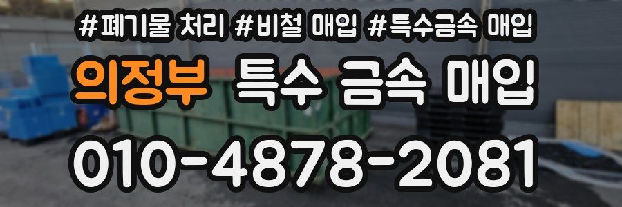 의정부 특수 금속 매입