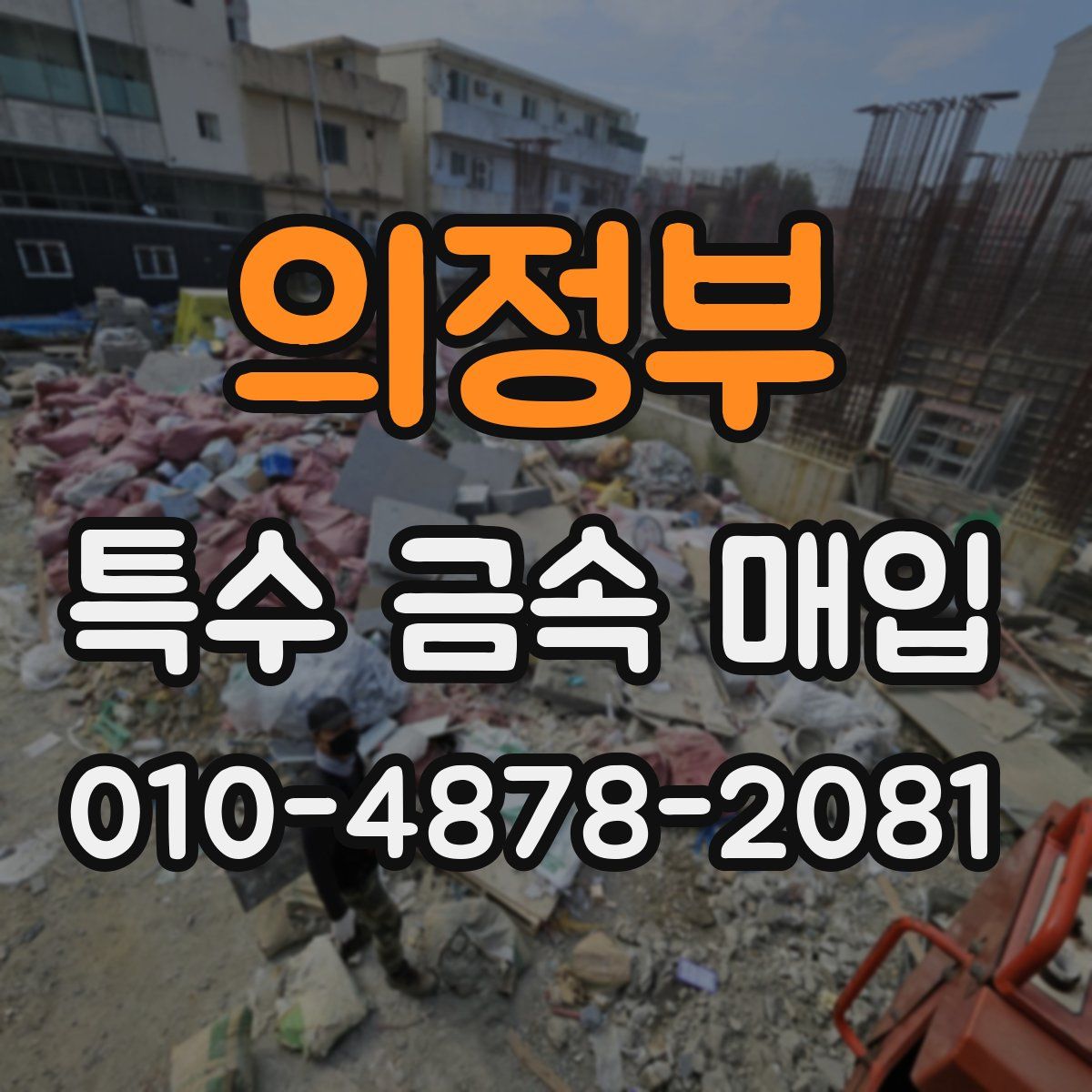 의정부 특수 금속 매입