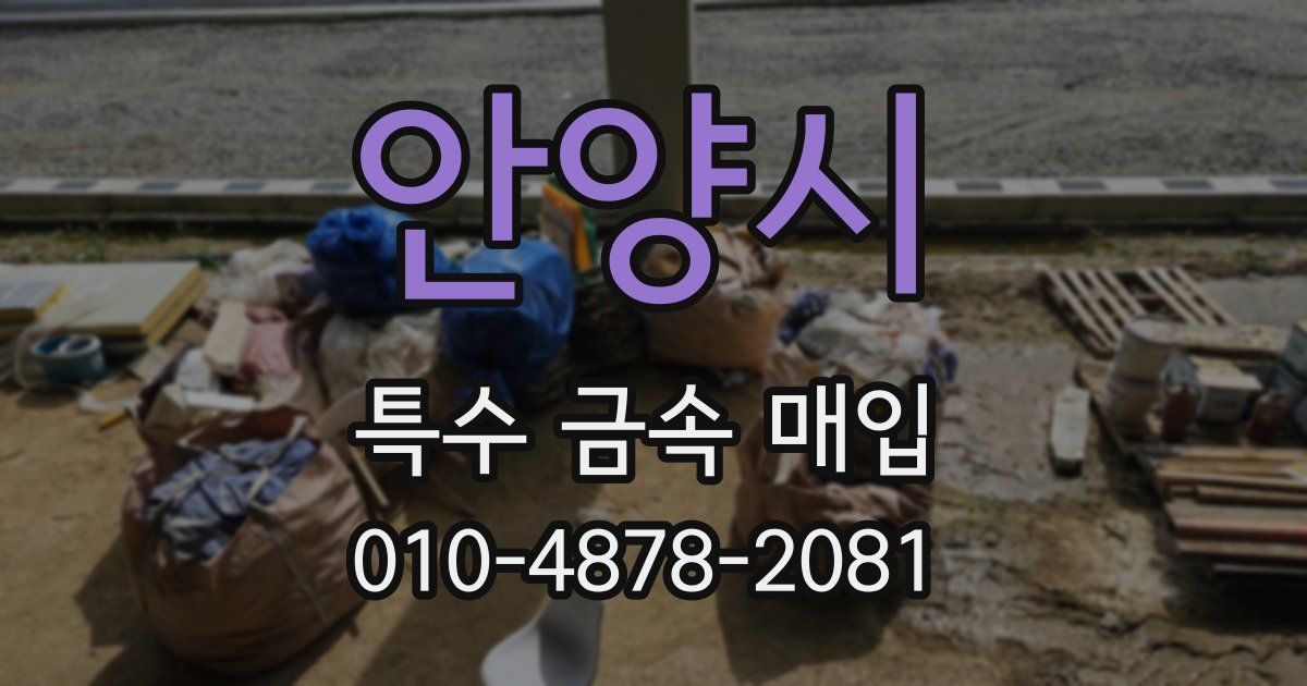 안양시 특수 금속 매입