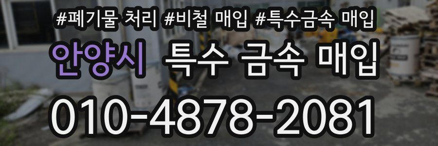 안양시 특수 금속 매입
