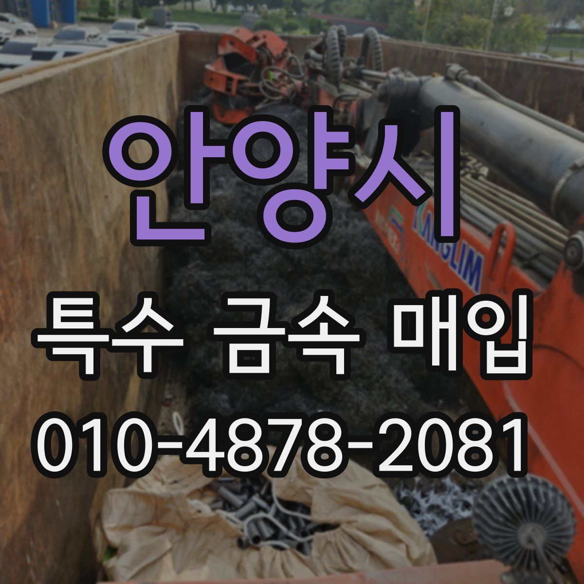 안양시 특수 금속 매입