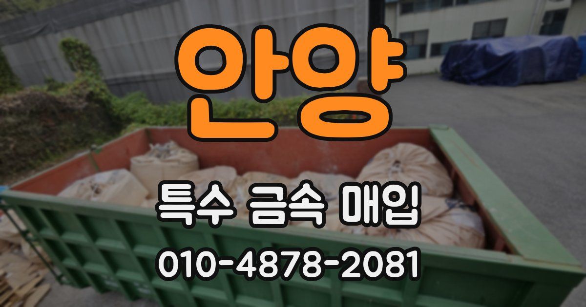 안양 특수 금속 매입