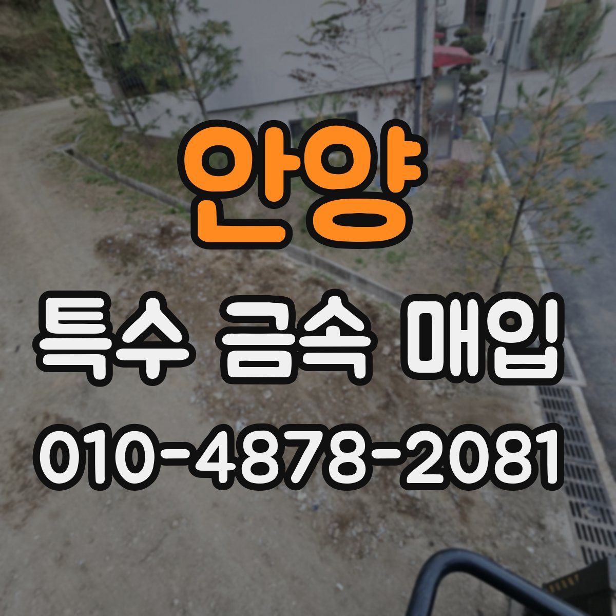 안양 특수 금속 매입
