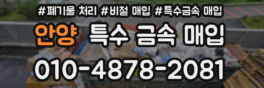 안양 특수 금속 매입