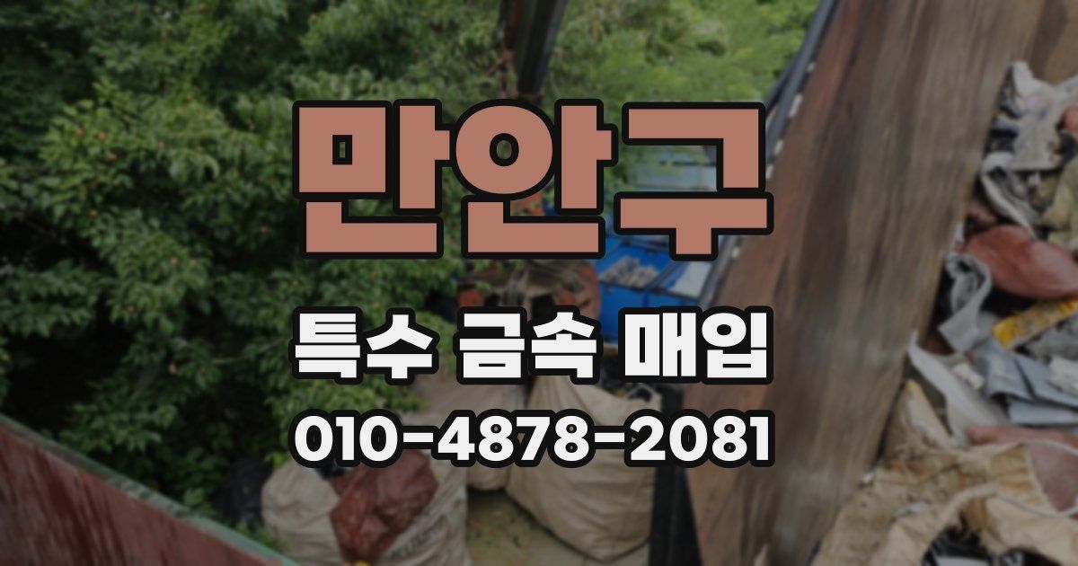 만안구 특수 금속 매입