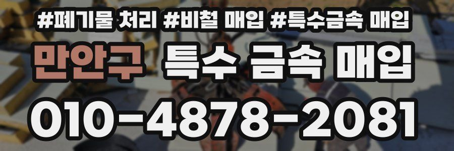 만안구 특수 금속 매입