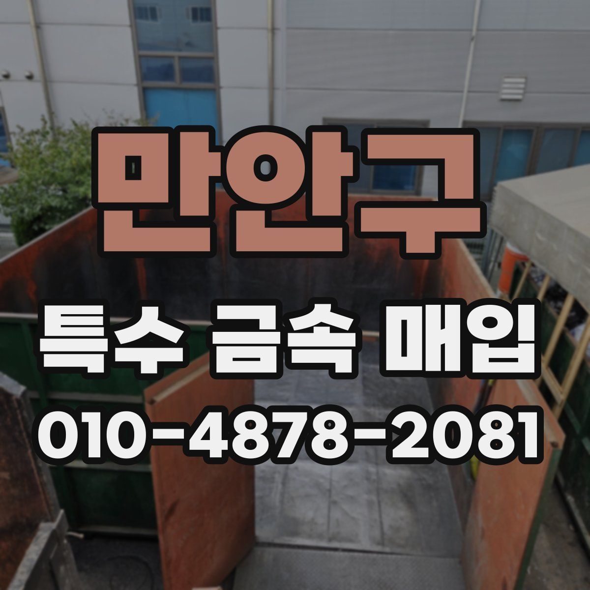 만안구 특수 금속 매입