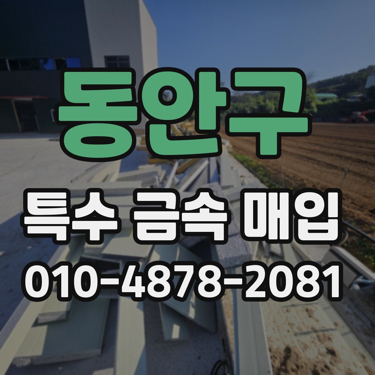 동안구 특수 금속 매입