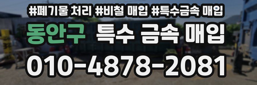동안구 특수 금속 매입
