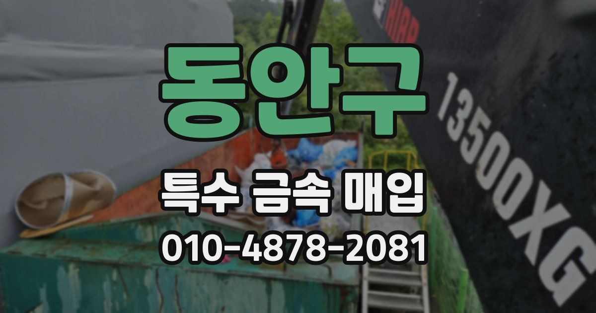동안구 특수 금속 매입